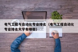 电气工程与自动化专业排名（电气工程自动化专业排名大学有哪些）