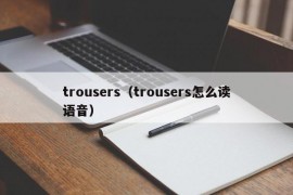 trousers（trousers怎么读语音）