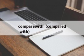 comparewith（compared with）