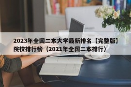 2023年全国二本大学最新排名【完整版】院校排行榜（2021年全国二本排行）