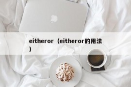 eitheror（eitheror的用法）