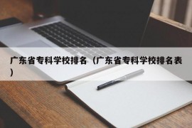 广东省专科学校排名（广东省专科学校排名表）