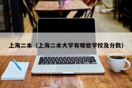 上海二本（上海二本大学有哪些学校及分数）