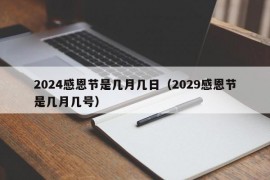 2024感恩节是几月几日（2029感恩节是几月几号）