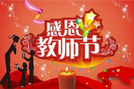 教师节祝福语10字,祝福老师短句八个字