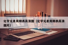 化学元素周期表高清图（化学元素周期表高清图片）