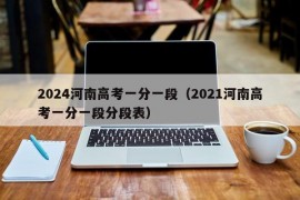 2024河南高考一分一段（2021河南高考一分一段分段表）