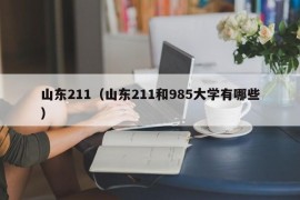 山东211（山东211和985大学有哪些）