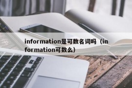 information是可数名词吗（information可数么）