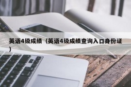 英语4级成绩（英语4级成绩查询入口身份证）