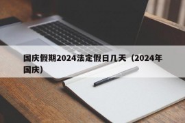 国庆假期2024法定假日几天（2024年国庆）