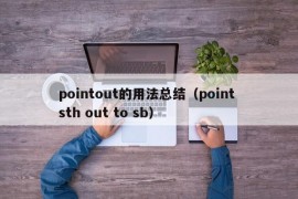 pointout的用法总结（point sth out to sb）