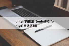 onlyif的用法（onlyif和ifonly的用法区别）