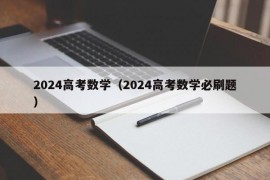 2024高考数学（2024高考数学必刷题）