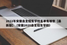 2022年安徽自主招生学校名单有哪些【最新版】（安徽2020自主招生学校）