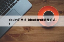 doubt的用法（doubt的用法及短语）