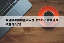 八省联考成绩查询入口（2021八省联考成绩查询入口）