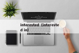 interested（interested in）