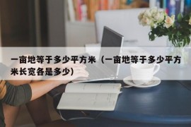 一亩地等于多少平方米（一亩地等于多少平方米长宽各是多少）