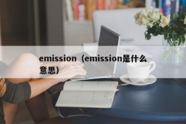 emission（emission是什么意思）