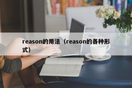 reason的用法（reason的各种形式）