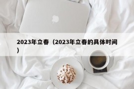 2023年立春（2023年立春的具体时间）