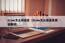 draw怎么读语音（draw怎么读语音英语翻译）