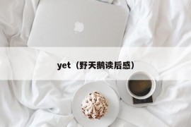 yet（野天鹅读后感）