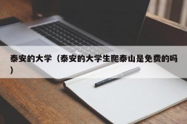 泰安的大学（泰安的大学生爬泰山是免费的吗）