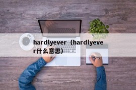 hardlyever（hardlyever什么意思）