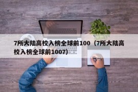 7所大陆高校入榜全球前100（7所大陆高校入榜全球前1007）