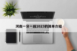 河南一分一段2023的简单介绍