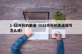 1-12月份的英语（112月份的英语缩写怎么读）