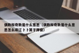 偶数和奇数是什么意思（偶数和奇数是什么意思怎么读辽卜卜算子弹窗）