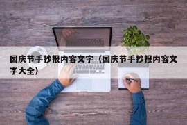 国庆节手抄报内容文字（国庆节手抄报内容文字大全）