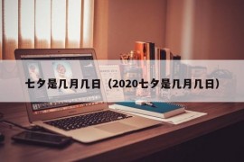 七夕是几月几日（2020七夕是几月几日）