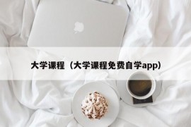 大学课程（大学课程免费自学app）