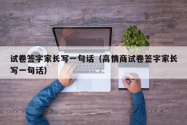 试卷签字家长写一句话（高情商试卷签字家长写一句话）