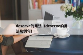 deserve的用法（deserve的用法及例句）