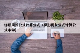 梯形周长公式计算公式（梯形周长公式计算公式小学）