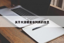 关于大清朝皇帝列表的信息