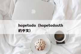 hopetodo（hopetodosth的中文）