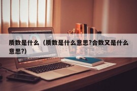 质数是什么（质数是什么意思?合数又是什么意思?）