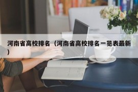 河南省高校排名（河南省高校排名一览表最新）