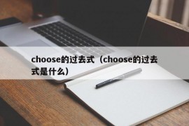 choose的过去式（choose的过去式是什么）