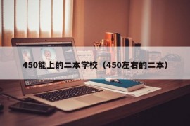 450能上的二本学校（450左右的二本）