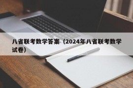 八省联考数学答案（2024年八省联考数学试卷）