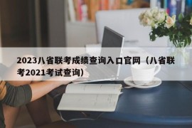 2023八省联考成绩查询入口官网（八省联考2021考试查询）