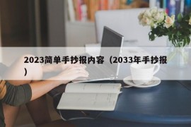 2023简单手抄报内容（2033年手抄报）