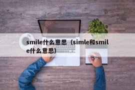 smile什么意思（simle和smile什么意思）